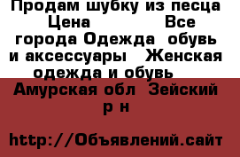 Продам шубку из песца › Цена ­ 21 000 - Все города Одежда, обувь и аксессуары » Женская одежда и обувь   . Амурская обл.,Зейский р-н